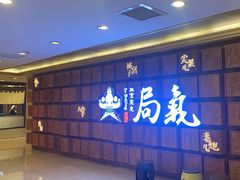-局气 烤鸭·北京菜(光华路店)