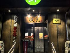 -铁瓷涮肉·清真(良乡月华店)