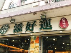-添好运点心专门店(北角店)