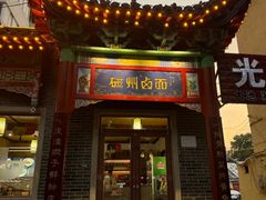 -磁州卤面·地标邯郸菜(97年创始店)