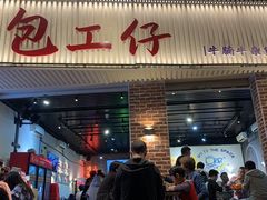 -包工仔·牛杂自助放题