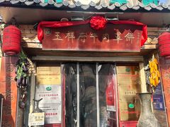 -玉祥府牛肉罩饼(金光道店)