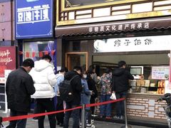门面-矮子馅饼(大成路店)