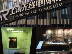 -上海无线电博物馆
