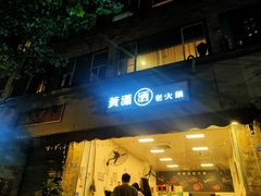 门面-黄潇洒老火锅(九眼桥宏济巷店)