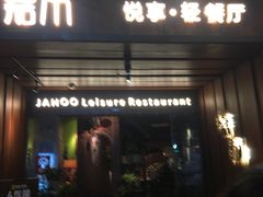 门面-嘉禾·悦享餐厅(八方汇店)