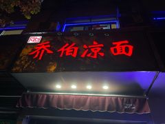 门面-乔伯凉面(白沙路店)