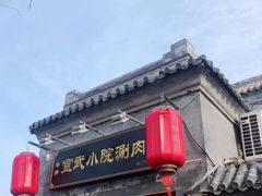 门面-宣武小院涮肉(前门店)