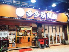 门面-多多茶餐厅(松风路店)