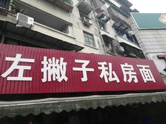 门面-左撇子私房面