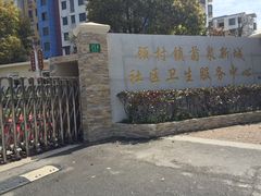 -顾村镇菊泉新城社区卫生服务中心