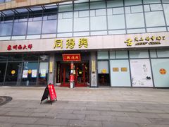 门面-同得兴面馆.苏式面.三虾面(园区店)
