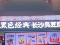 -黑色经典臭豆腐·湖南特产(坡子街店)