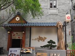 -六花亭居酒屋(永庆坊店)