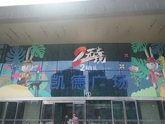 -凯德广场(西城店)