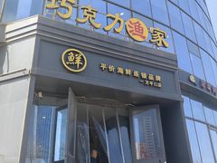 -巧克力渔家.小船海鲜家常菜(万平口店)