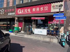 -渔家风味·鲅鱼水饺·央视展播·海鲜天津菜(开发区店)