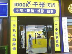 -千米手机电脑维修回收(松江万达店)