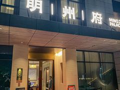 -明州府(文化广场店)