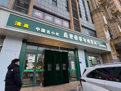 -直隶安家牛肉罩饼(建华店)