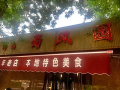 -清真•蜀风园(丁字沽总店)