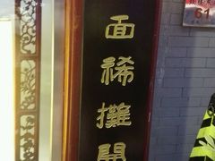 门面-清真·二嫂子煎饼果子(鼓楼旗舰形象店)