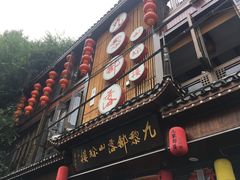 门面-九黎部落