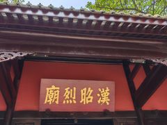 -成都武侯祠博物馆