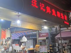 -汪记鲜鱼糊汤粉(沈阳路总店)