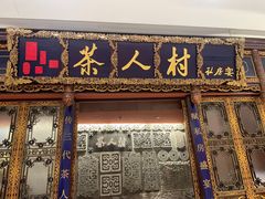 -茶人村·宫廷私厨(奥体印象城店)