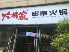门面-大斌家串串火锅(德思勤店)