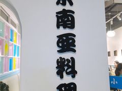 -米泰芒·东南亚料理(体育西店)