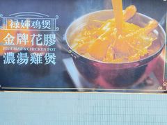 -禄婶鸡煲·打边炉