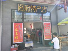 -阎锡山故居