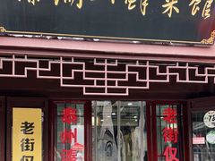 门面-溱湖八鲜菜馆