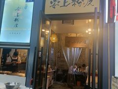 -安上粉皮.非遗手工小吃(骑龙巷店)