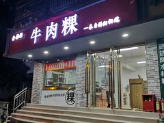 门面-金粿粿·牛肉粿