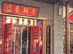 -唇辣号重庆老火锅(燕郊鑫乐汇店)