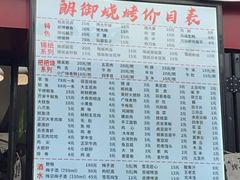 -朗御烧烤·江湖菜·鲜货(望平街店)