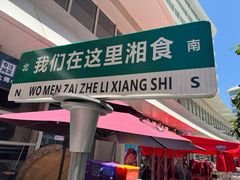 -福巷湘食小馆·猛火现炒(上海首店)