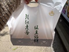 -赵记素斋·绿豆馅饼(钟楼小区店)