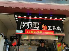 门面-阿遇烤五花肉