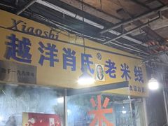 -越洋肖氏老米线(杨家坪店)