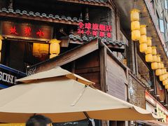 -小龙坎火锅(全球总店)