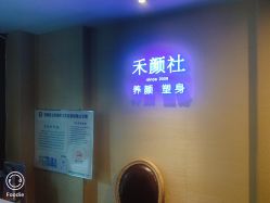 -禾颜社·精致美容