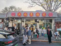 -洪福亮酒家(南草厂街店)