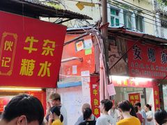 -伙记牛杂糖水