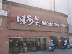 门面-味多美蛋糕(双安店)