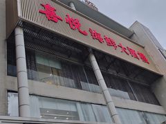 -喜悦海鲜大酒楼(钱柜广场店)