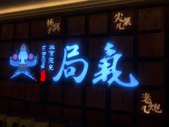 门面-局气 烤鸭·北京菜(光华路店)
